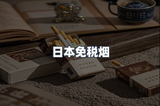 出口香烟
